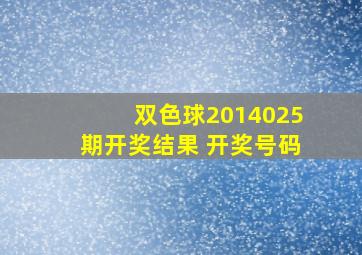 双色球2014025期开奖结果 开奖号码